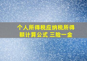 个人所得税应纳税所得额计算公式 三险一金